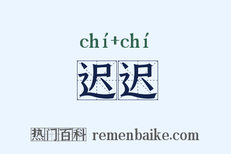 迟迟是什么意思的图片